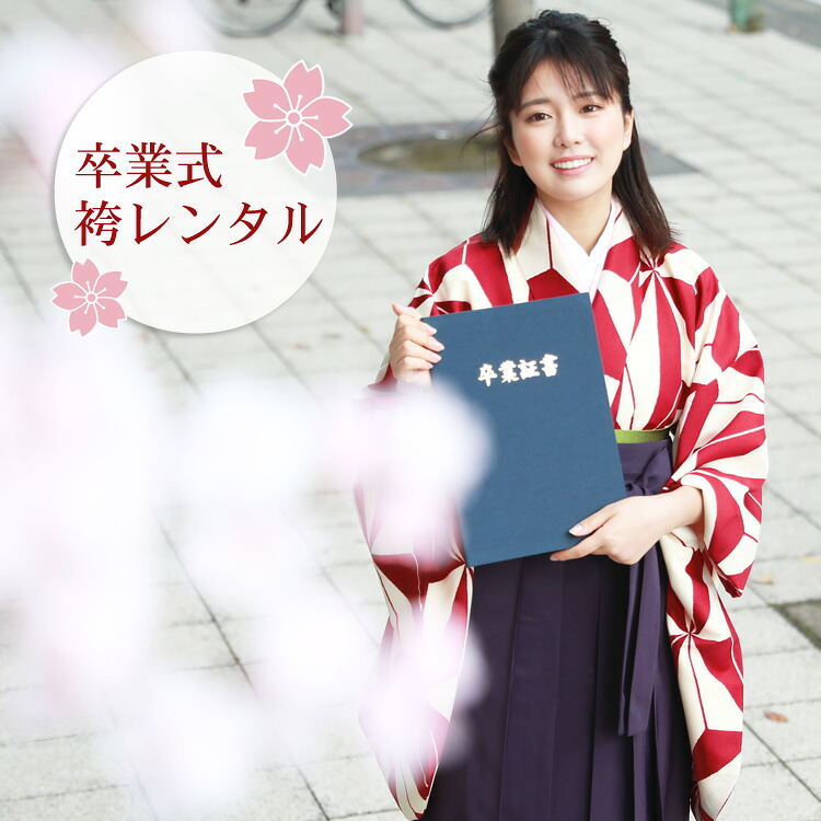 【レンタル】 袴 レンタル 卒業式 女 レディース 女性 レトロ 袴セット 卒業式袴セット2尺袖着物＆袴 フルセットレンタル 安い 大学 小学生サイズあり
