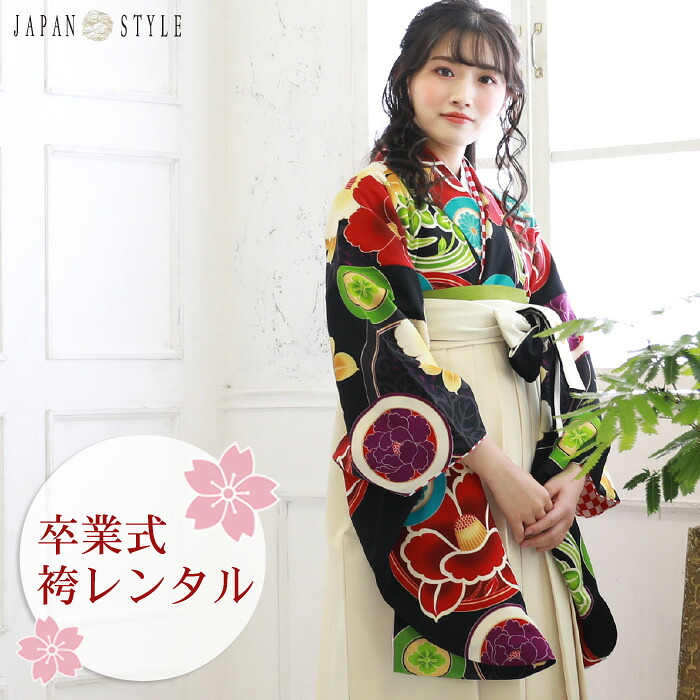 【レンタル】 卒業式 袴 レンタル 女 袴セット 卒業式袴セット 2尺袖着物＆袴 フルセットレンタル 「黒地に椿と牡丹・菊の花紋」JAPAN STYLE 丸紅 レトロ モダン 大学 安い