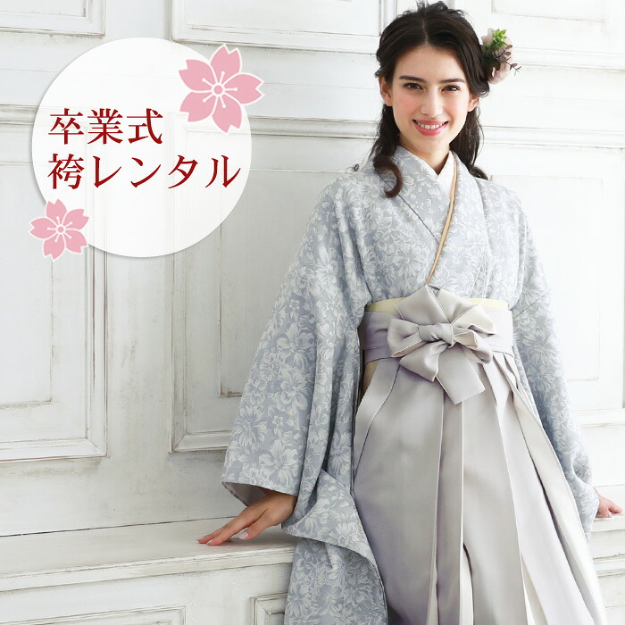 【レンタル】 卒業式 袴 レンタル 女 袴セット 女性 卒業式袴セット 2尺袖着物＆袴 フルセットレンタル 大学生 モダン 「グレー地に花柄」 二尺袖 上品 大人 モノトーン