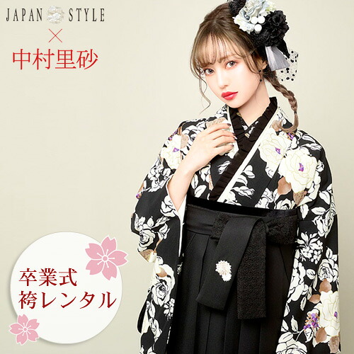 【レンタル】 卒業式 袴 レンタル 女 袴セット 女性 卒業式袴セット 2尺袖着物＆袴 フルセットレンタル 大学生 モダン 「黒地に牡丹柄」JAPAN STYLE×中村里砂 二尺袖 上品 大人