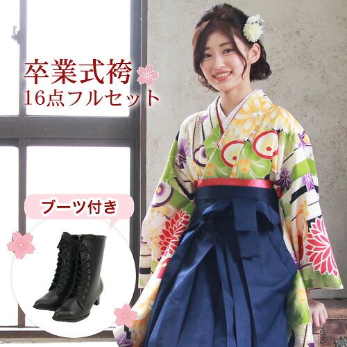 【販売】 卒業式 袴 ブーツ付き16点フルセット 購入 女性 袴セット 卒業式袴セット 2尺袖着物＆袴 「クリーム地に黒・黄緑の縞と菊・矢絣」 ブーツ レトロ モダン 大学 販売 安い 〔zu〕｜着物・浴衣 なでしこぴーす