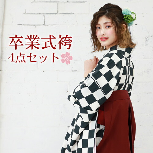 【販売】袴 セット 卒業式 女性 4点フルセット 購入 卒業式袴セット 2尺袖着物＆袴「黒・クリーム色の市松模様」レトロ 大学 販売 安い 〔zu〕