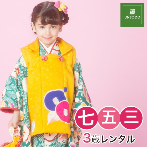 女の子 レンタル モダン 七五三 レンタル 着物 3歳 レトロ モダン 着物 芸艸堂 七五三 レンタル Unsodo 期間限定クーポン 七五三 着物 3歳 レンタル 女の子 被布着物10点セット 緑地にレトロ梅と鹿の子菊 被布 黄色 芸艸堂 Unsodo 被布セット モダン レトロ 女の子 レンタル モダン 七五三 レンタル 着物 3歳 レトロ モダン 着物 芸艸堂 七五三 レンタル Unsodo 期間限定クーポン 七五三 着物 3歳 レンタル 女の子 被布着物10点セット 緑地にレトロ梅と鹿の子菊 被布 黄色 芸艸堂 Unsodo 被布セット モダン レトロ