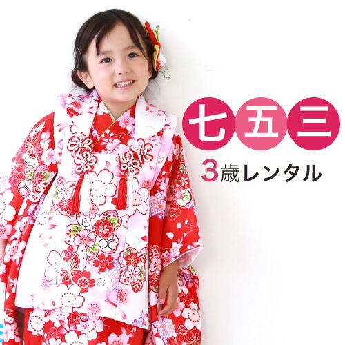 七五三 着物 3歳 レンタル 女の子 被布着物8点セット「赤地に桜と蝶」