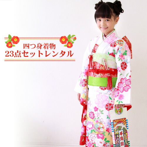 【レンタル】 七五三 着物 7歳 レンタルフルセット 四つ身刺繍入り着物23点セットレンタル ひな祭り 雛祭り 衣裳 お正月 結婚式 発表会 晴れ着