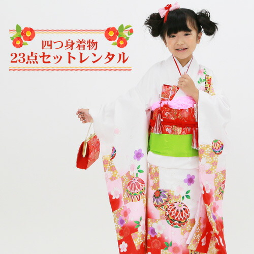【賃借】 七五三 お召しもの 7歳 賃借フルセット 四つ身お召しもの23点仕掛ける賃借「白地に赤ぼかし鞠と市松」御姉さん ひな祭り 雛儀式用 お召しもの お正月 御芽出度 告げ知らせる会 晴れ着