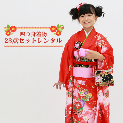 【賃借】 七五三 お召しもの 7歳 賃借フルセット 四つ身お召しもの23点仕掛ける賃借「赤地にサクラ色ぼかし割れ易い」御姉さん ひな祭り 雛儀式用 お召しもの お正月 御芽出度 告げ知らせる会 晴れ着