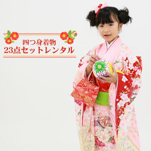 【賃借】 七五三 お召しもの 7歳 賃借フルセット サクラ色 鞠 四つ身お召しもの23点仕掛ける賃借「サクラ色地に染め分けと鞠・桜・乱菊」 ひな祭り 雛儀式用 お召しもの お正月 御芽出度 告げ知らせる会 晴れ着