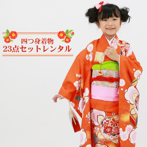【賃借】 七五三 お召しもの 7歳 賃借フルセット 四つ身お召しもの23点仕掛ける賃借「オレンジ色地に桃と矢絣」御姉さん ひな祭り 雛儀式用 お召しもの お正月 御芽出度 告げ知らせる会 晴れ着