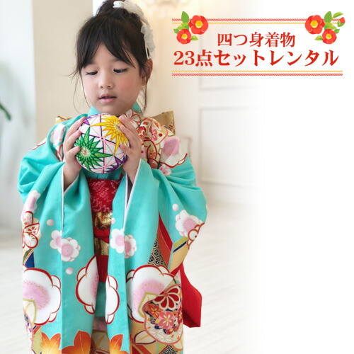 【賃借】 七五三 お召しもの 7歳 賃借フルセット 四つ身お召しもの23点仕掛ける賃借「水色地に桃と矢絣」ひな祭り 雛儀式用 お召しもの お正月 御芽出度 告げ知らせる会 晴れ着