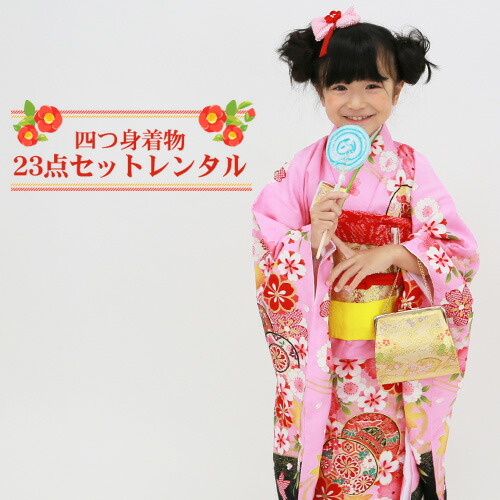 【賃借】 七五三 お召しもの 7歳 賃借フルセット 四つ身お召しもの23点仕掛ける賃借「サクラ色地に鼓と八重桜」御姉さん ひな祭り 雛儀式用 お召しもの お正月 御芽出度 告げ知らせる会 晴れ着