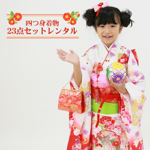 【賃借】 七五三 お召しもの 7歳 賃借フルセット 四つ身お召しもの23点仕掛ける賃借「白地に雲取りと名取り草・雪輪・御所車」御姉さん ひな祭り 雛儀式用 お召しもの お正月 御芽出度 告げ知らせる会 晴れ着