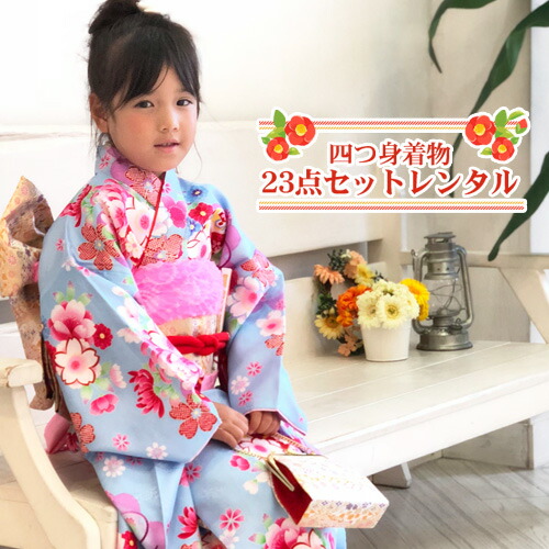 【賃借】 七五三 お召しもの 7歳 賃借フルセット 四つ身お召しもの23点仕掛ける賃借「水色地に鞠・菊・桜」ひな祭り 雛儀式用 お召しもの お正月 御芽出度 告げ知らせる会 晴れ着