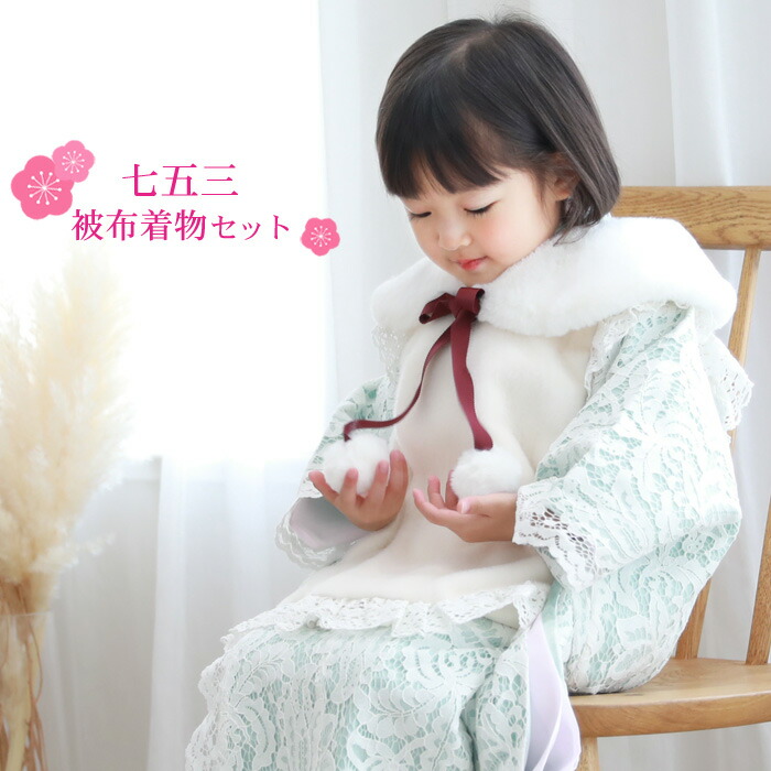 期間限定クーポン 七五三 着物 3歳 女の子 販売 セット 水色 白のレース着物 白レース着物被布10点フルセット 正月 ひな祭り 衣装 モダン おしゃれ かわいい ファー衿付き被布 Bouncesociety Com