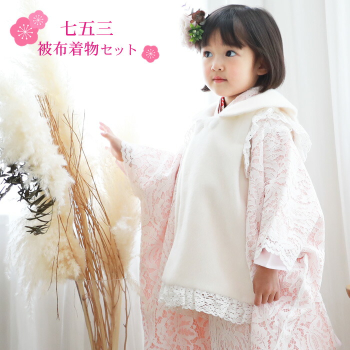 期間限定クーポン 七五三 着物 3歳 女の子 販売 セット ピンク 白のレース着物 白レース着物被布10点フルセット 正月 ひな祭り 衣装 モダン おしゃれ かわいい ファー衿付き被布 Bouncesociety Com