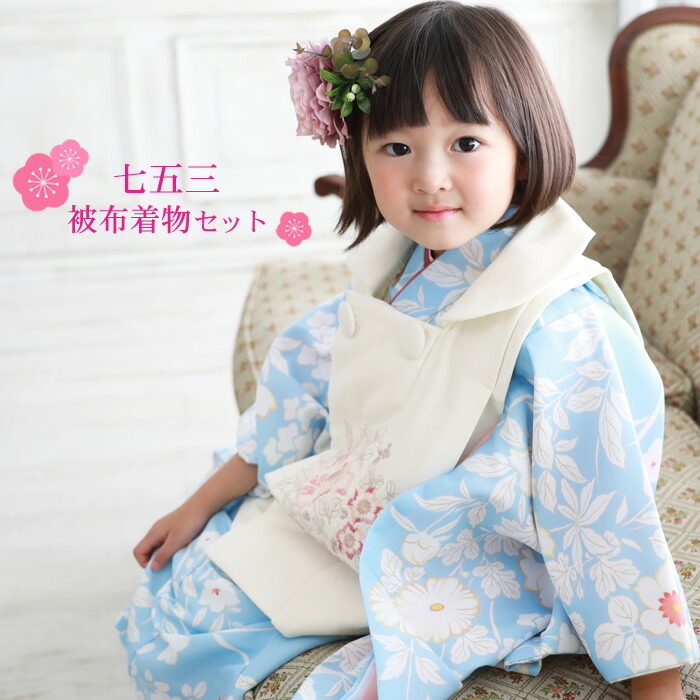 七五三 被布 オフホワイト 着物 3歳 販売 購入 女の子 フルコーディネートセット 水色地に白の花柄 モダン ひな祭り 購入 おすすめ 誕生日 ひな祭り ひなまつり 衣装 七五三 着物 3歳 女の子 販売 セット 水色地に白の花柄 被布 オフホワイト 着物被布10点フル