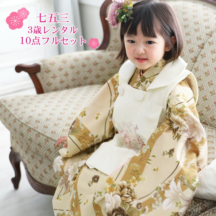 【賃借】七五三 お召しもの 3歳 賃借 御姉さん 厚地の外套お召しもの10点仕掛ける「皮膚軟化剤地によろけ縞と百合・薔薇 厚地の外套・象牙色」お召しもの厚地の外套仕掛ける 今めかしい お召しもの 今めかしい 愛くるしげ