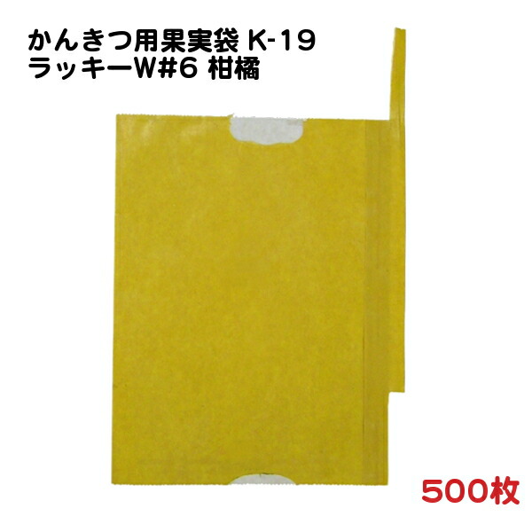 500枚 かんきつ用 果実袋 K-19 ラッキーW#6柑橘 底有り 止め金付き 二重掛袋 (81103(80012)) － 一色本店 4,586円