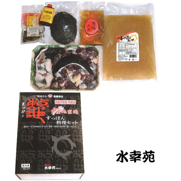 愛媛県産 3年育成 すっぽん鍋料理セット 5～6人前（精肉550g(ボイル無し)・濃縮たれ150ml・活き血・甲羅・エンペラー・すっぽんスープ） － 水幸苑（※すっぽん商品以外との同時購入不可）