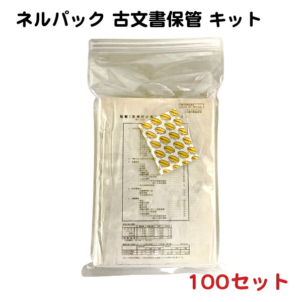 ネルパック 脱酸素効果 古文書保管キット 48×27cm 100セット － 一色本店