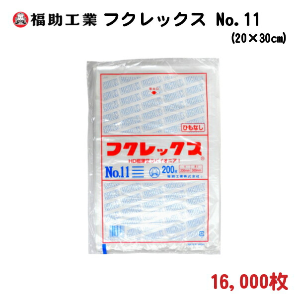 食品保存 商品包装用 白色半透明 ポリ袋 フクレックス 新 No.11 20×30cm 厚さ0.008mm 16,000枚 − 福助工業 トップ