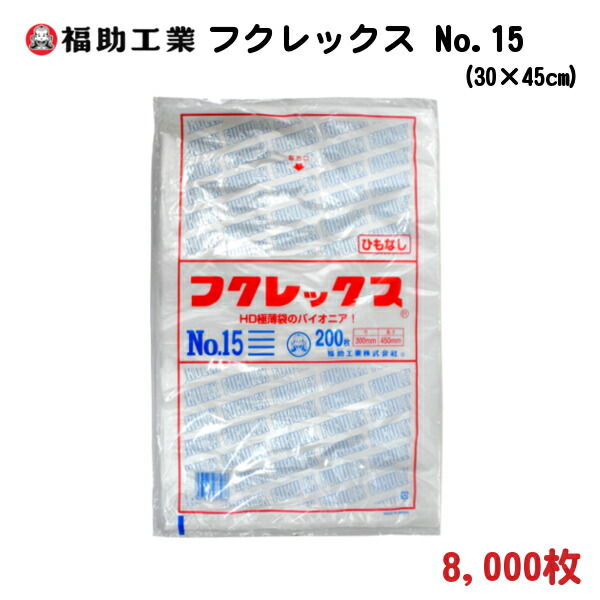 食品保存 商品包装用 白色半透明 ポリ袋 フクレックス 新 No.15 30×45cm 厚さ0.008mm 8,000枚 − 福助工業 即出荷