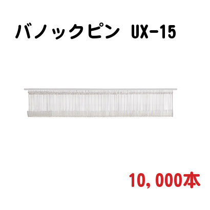 楽天市場】バノック503S 専用 タグピン バノックピン US-15 長さ1.5cm