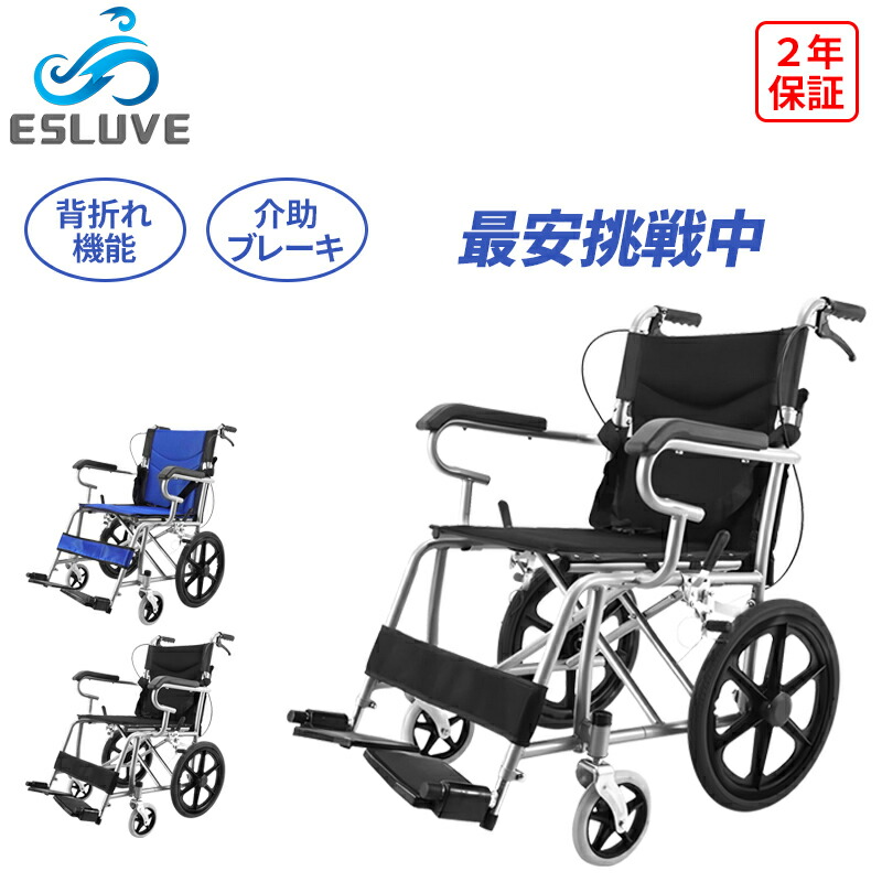 ESLUVE 車椅子 折りたたみ 軽量 コンパクト 自走用車椅子 車い椅 折り畳み式 介護 ウィールチェア 車イス 介護用車椅子 介助式 アルミ製 自走介助兼用 多機能 簡易車椅子 福祉用具 介護施設 おしゃれ 贈り物 ギフト 二年保証