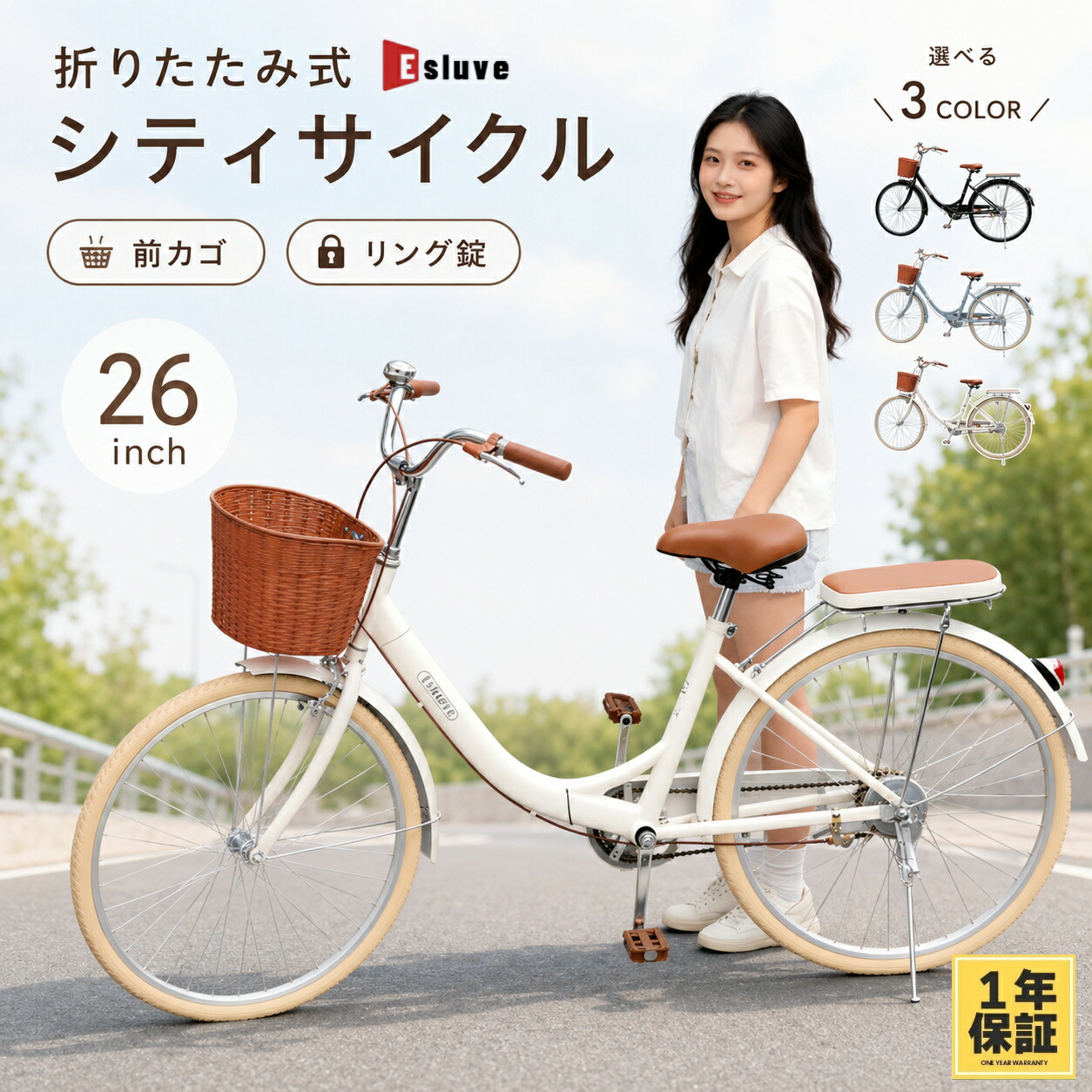 シティサイクル 折りたたみ ESLUVE 自転車 ママチャリ 26インチ 折りたたみ自転車 シティバイク 女の子 男性 女性 カゴ 泥除け 付き 軽量 バイク 初心者 おしゃれ 通学 通勤 街乗り 大人気 レディース 【1年保証】｜ESLUVE