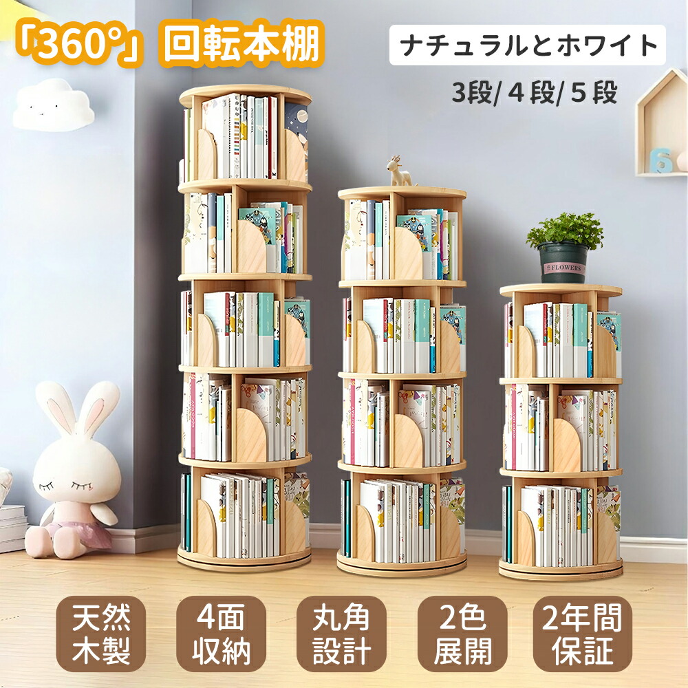 楽天市場】【2000円OFFクーポンあり！】本棚 回転 本棚 大容量 省