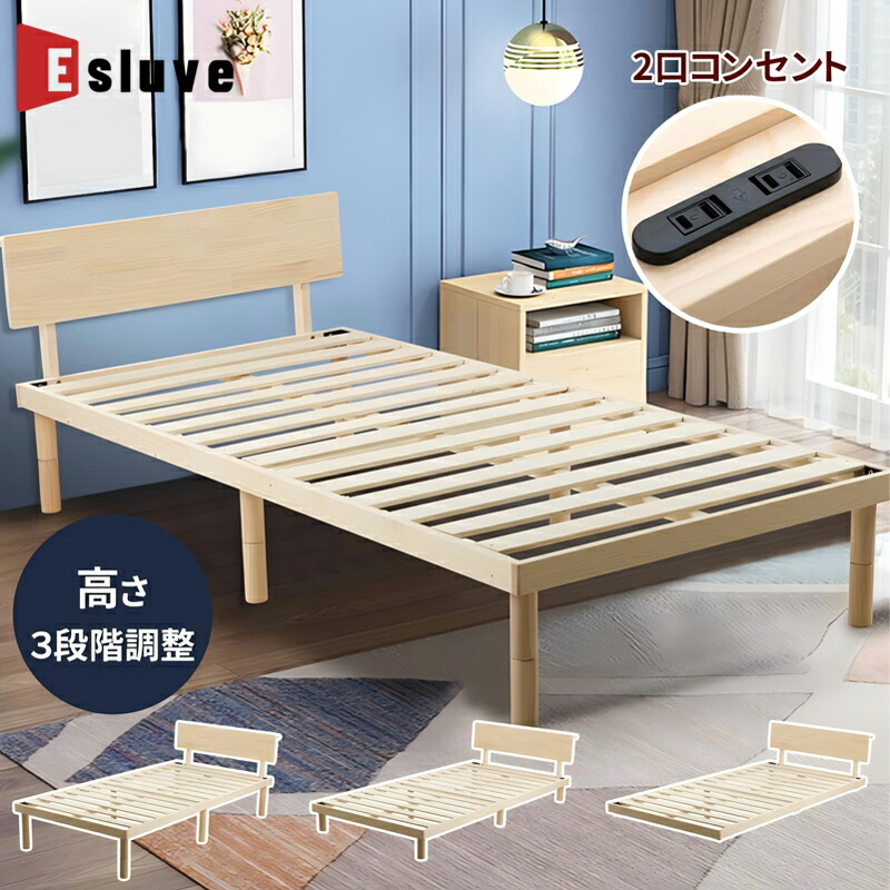 ESLUVE ベッド 木製 ベッドフレーム シングルベッド 天然木 無垢材 脚付きベッド 高さ調整 一人暮らし 木製ベッド 無塗装 組立簡単 通気性 頑丈 北欧 おしゃれ パイン材 天然素材 新生活 湿気対策 【2年保証】