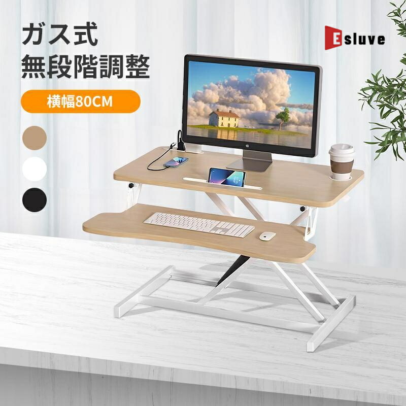 ESLUVE スタンディングデスク 昇降デスク 折りたたみ 卓上 昇降 机 高さ調節可能 リフトアップデスク デ ガス圧 無段階調節 テレワーク パソコンデスク キーボードトレイ付き 机上台 おしゃれ 木製 薄型 二年間保証