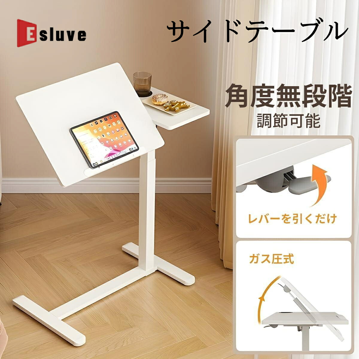ESLUVE サイドテーブル ナイトテーブル ベッドテーブル ガス圧昇降 隙間に入る 低床キャスター 無段階 高さ調節 角度調整 折りたたみ 360°回転 幅80cm 高さ69-106cm PC 在宅勤務 食事 介護 収納便利 二年間保証