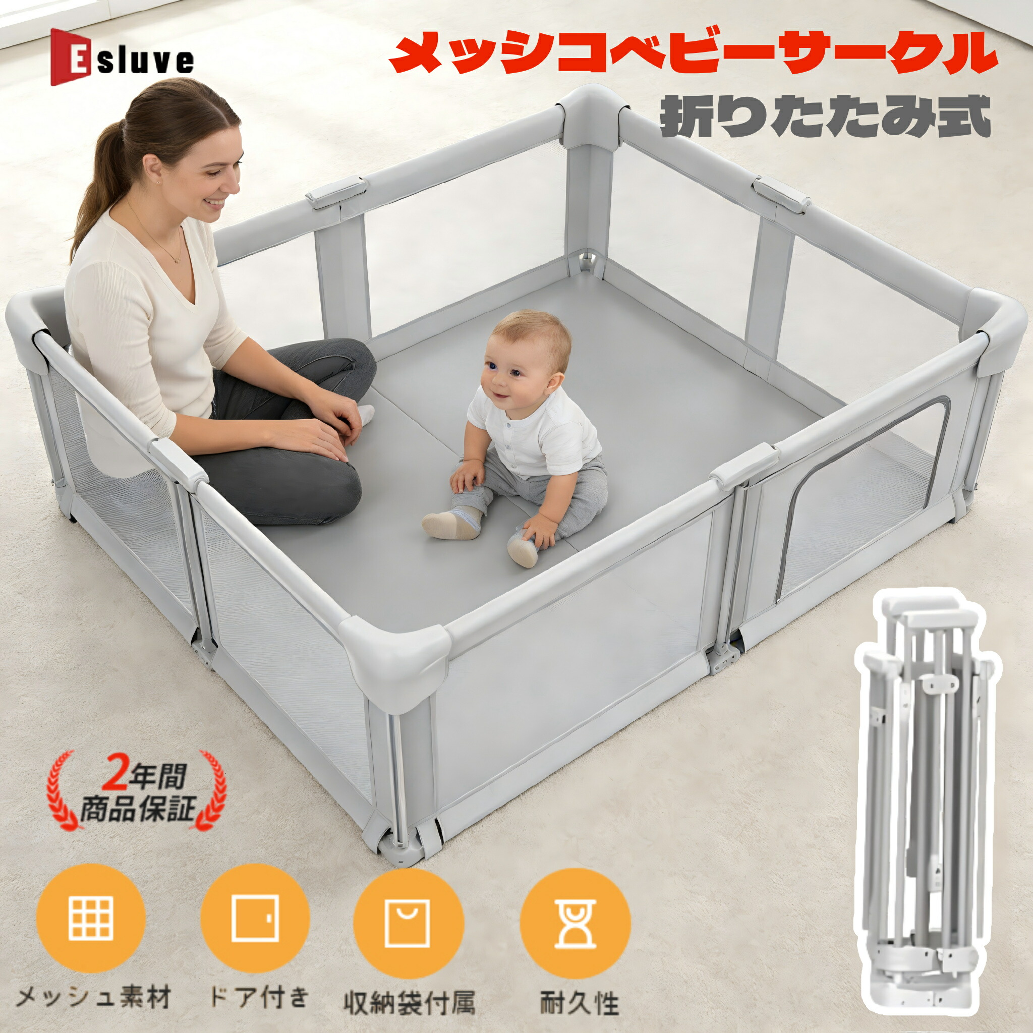 ESLUVE ベビーサークル 折りたたみ メッシュ プレイヤード 扉付き 大型 ハイタイプ 四角 置くだけ ベビーフェンス 柵 持ち運び 収納袋付き ベビーゲート 赤ちゃん 子供 長方形 正方形 持ち運び 保育園 出産祝い|ESLUVE