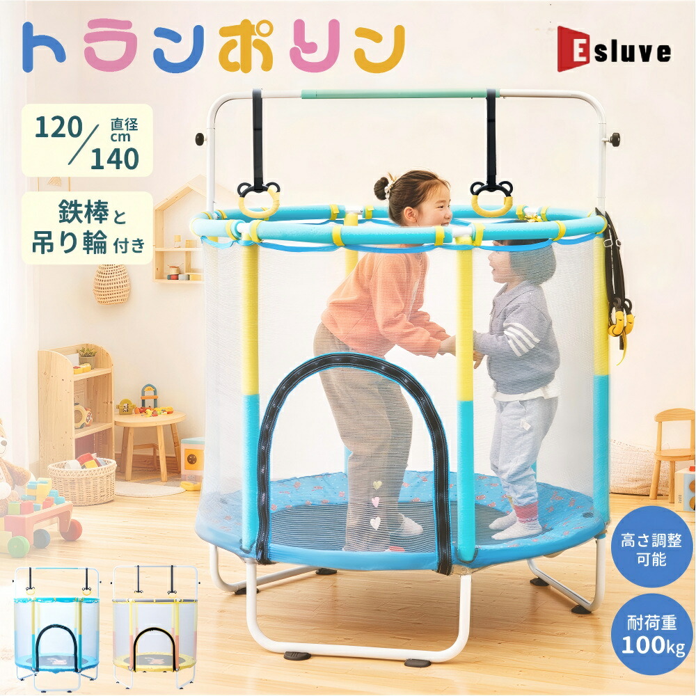 ESLUVE トランポリン 子供用トランポリン 鉄棒 吊り輪 安全保護ネット付き 手すり 家族トランポリン とらんぽりん 高さ3段階調節 収納便利 安全 静音設計 組み立て簡単 子供の日 誕生日 プレゼント ギフト【2年保証】