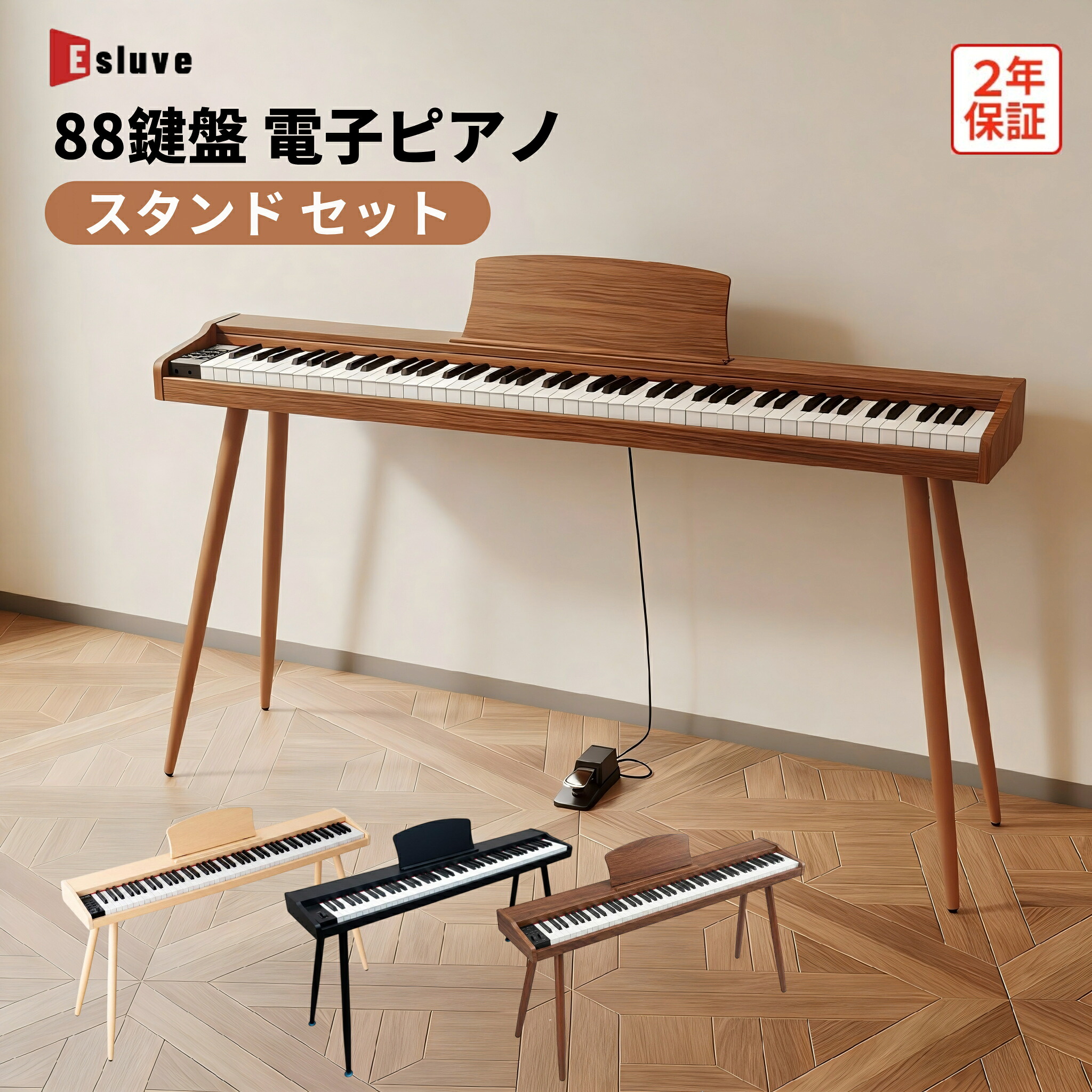 電子ピアノ 88鍵盤 スタンド ペダル付き 電子ピアノセット 木製 木目調 ピアノ 譜面台 スリム 日本語説明書 指力感知 MIDI対応 軽量 高音質 初心者 練習用 子供 キッズ 持ち運び 音楽 演奏 コンパクト プレゼント 新学期 新生活 2年保証