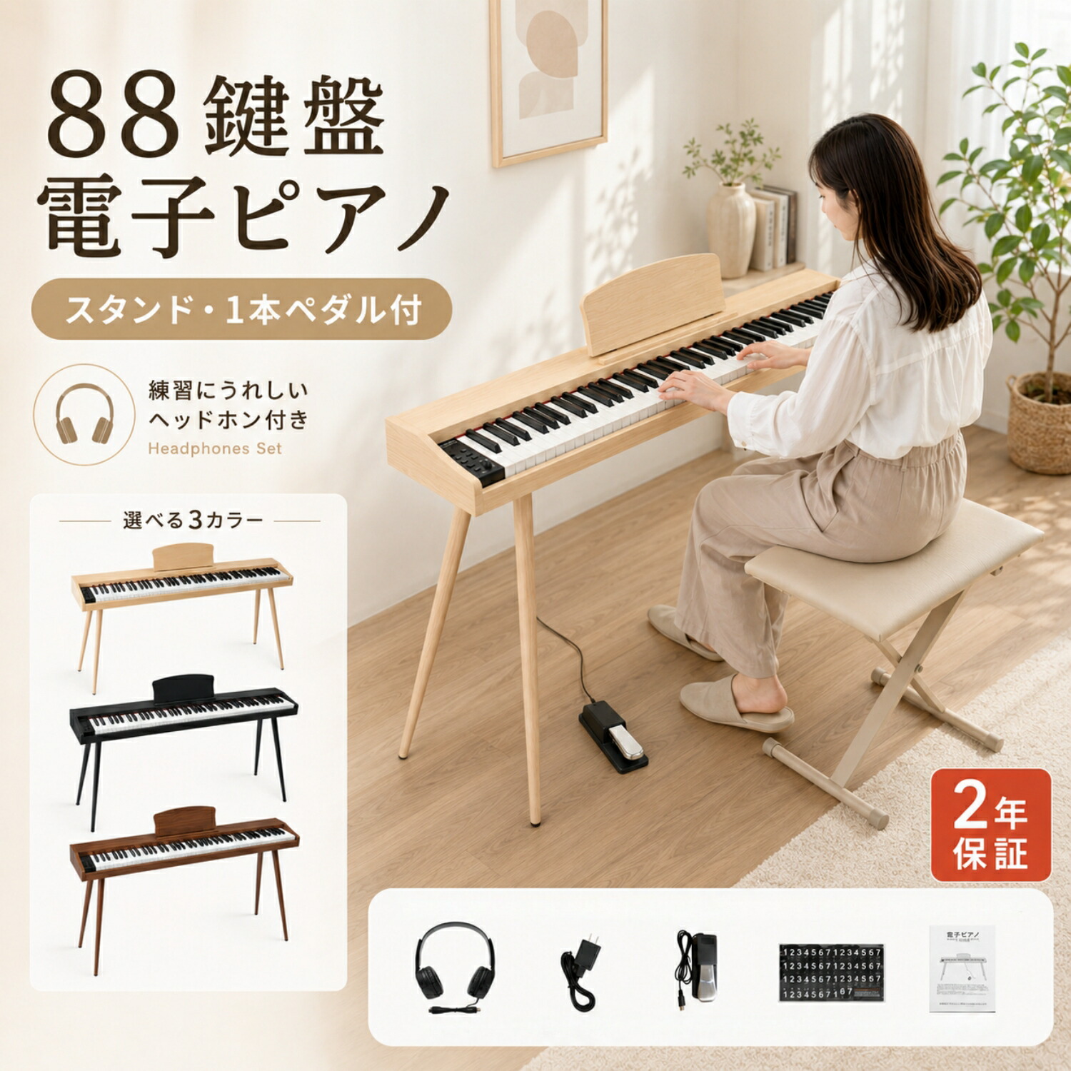電子ピアノ 88鍵盤 スタンド ペダル付き 電子ピアノセット 木目調 ピアノ 譜面台 スリム 日本語説明書 指力感知 MIDI対応 軽量 高音質 初心者 練習用 子供 キッズ 持ち運び 音楽 演奏 コンパクト プレゼント 新学期 新生活 2年保証|ESLUVE