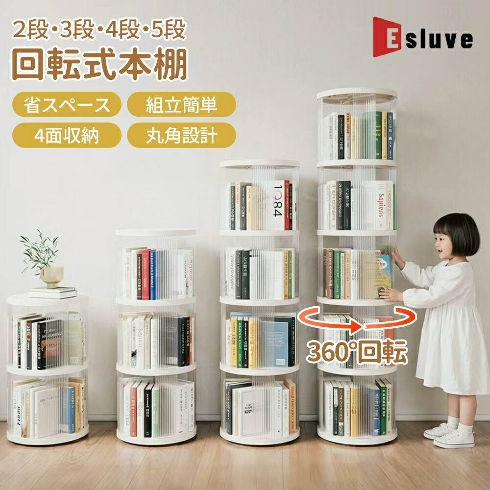 ESLUVE 回転させる式書物棚 書物棚 回転させる 澄み切った感 赤ちゃん ブックシェルフ 回転させる仕合わせ 大電気容量 か細い 収納家具 省空白文字 御前上等感 オシャレ 多役立つこと仕合わせ 読みもの円柱 ピクチュアブック CD ヴィデオディスク 2段３段 4段 5段 喜歌劇納める棚 喜歌劇仕合わせ 書物棚 精神的な統合飾り気の無い 2年引き受ける