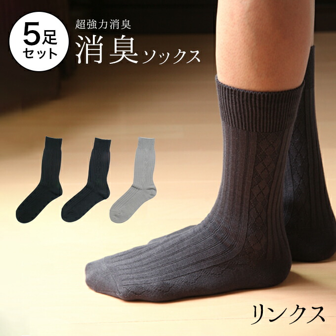 【同色 5足セット 「男の消臭」ビジネスセンターリンクス 強力消臭靴下 】25-27cm・27-30cm 靴下 紳士 メンズ 送料無料 強力 消臭靴下 日本製 消臭 紳士靴下 ビジネス靴下 メンズソックス ギフト シンプル 通勤 蒸れない さらさら メンズビジネスソックス 【RCP】
