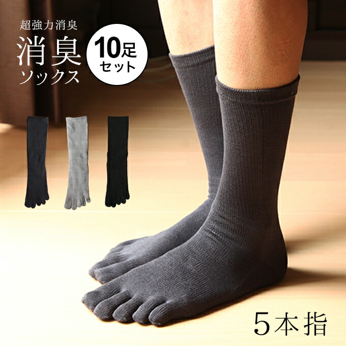 【同色10足セット「男の消臭」5本指ソックス 強力消臭靴下】25-27cm・27-30cm 紳士 送料無料 強力消臭靴下　日本製 紳士 クールビズ 靴下 防臭 消臭 臭い 国産 メンズ ギフト 男の消臭元 足の臭い 通勤 革靴 臭い 蒸れない 春夏 父の日 五本 匂い【RCP】