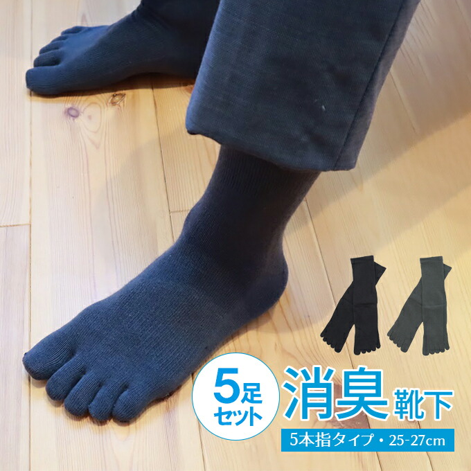 NEW同色5足セット 【「男の消臭」5本指ソックス強力消臭靴下】25-27cm・27-29cm 日本製 抗菌 ビジネス 紳士 靴下 防臭 消臭 臭い 脱臭 通勤 革靴 臭い 蒸れない 国産 メンズ 父の日 ソックス 臭わない 無地 男性 黒 ブラック ビジネスソックス 破れにくい 丈夫な靴下