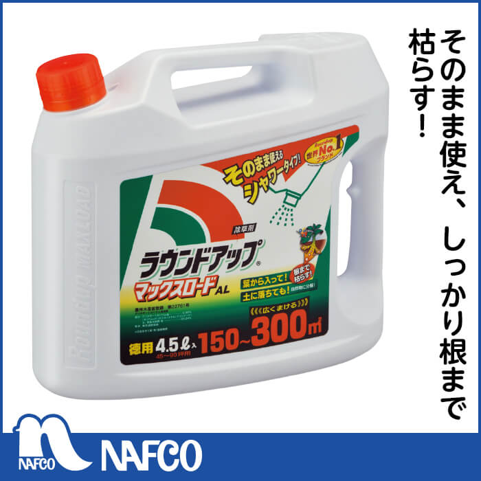 ラウンドアップマックスロードAL 4.5L 期間限定で特別価格