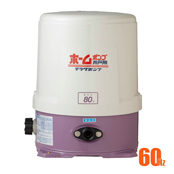 寺田揚水機製造所 掘り井戸揚水機 THP-81KS