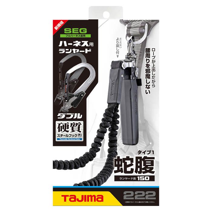 タジマ ハーネス用ランヤード 蛇腹 ダブル L2 A1JR150-WL2BK｜ホームプラザナフコ店