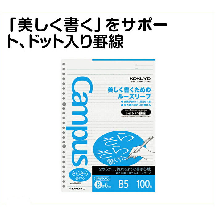 楽天市場】コクヨ キャンパスルーズリーフ(しっかり書ける)B罫ドットB5 ノーS836BT 100枚 : ホームプラザナフコ楽天市場店