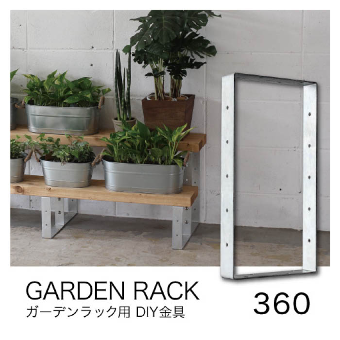 Bench型…ガーデン・ラック 楽天市場】八幡ねじ ガーデンラック 360 ガーデンラック用DIY