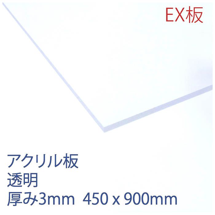 アクリサンデー アクリルEX板 透明 Z3 450×900×3mm 4,403円