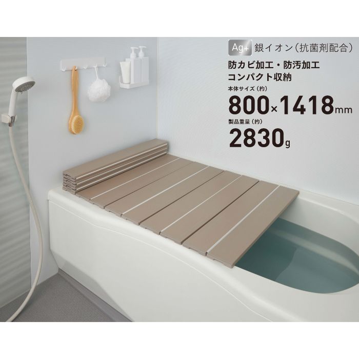 折りたたみ風呂ふた Agスリム モカ W14 80×140cm
