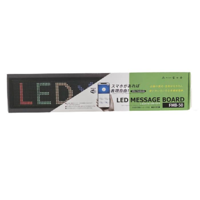 富士倉 LEDメッセージボード FMB-50