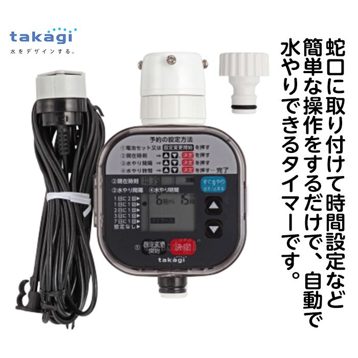 かんたん水やりタイマー雨検出器付 GTA211